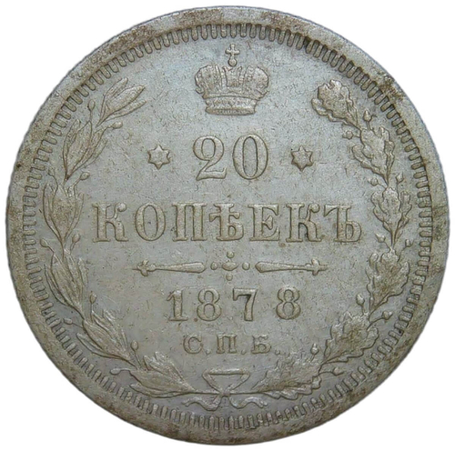 20 копеек 1878 СПБ-НФ (XF)