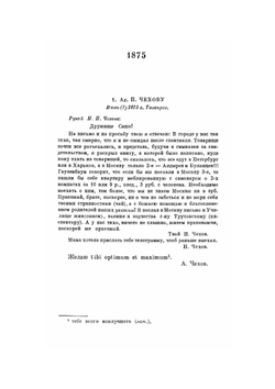 Письма. (1875-1886) | А. П. Чехов