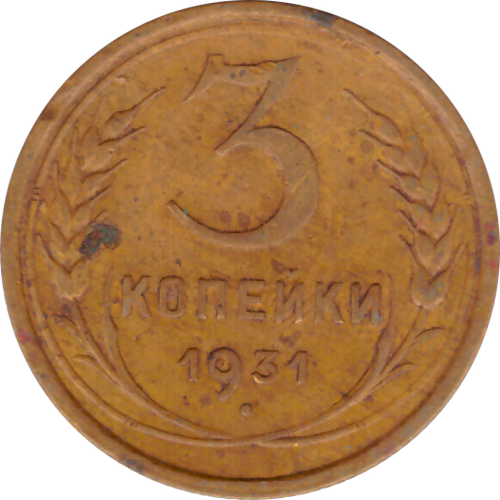 3 копейки 1931 года F №4