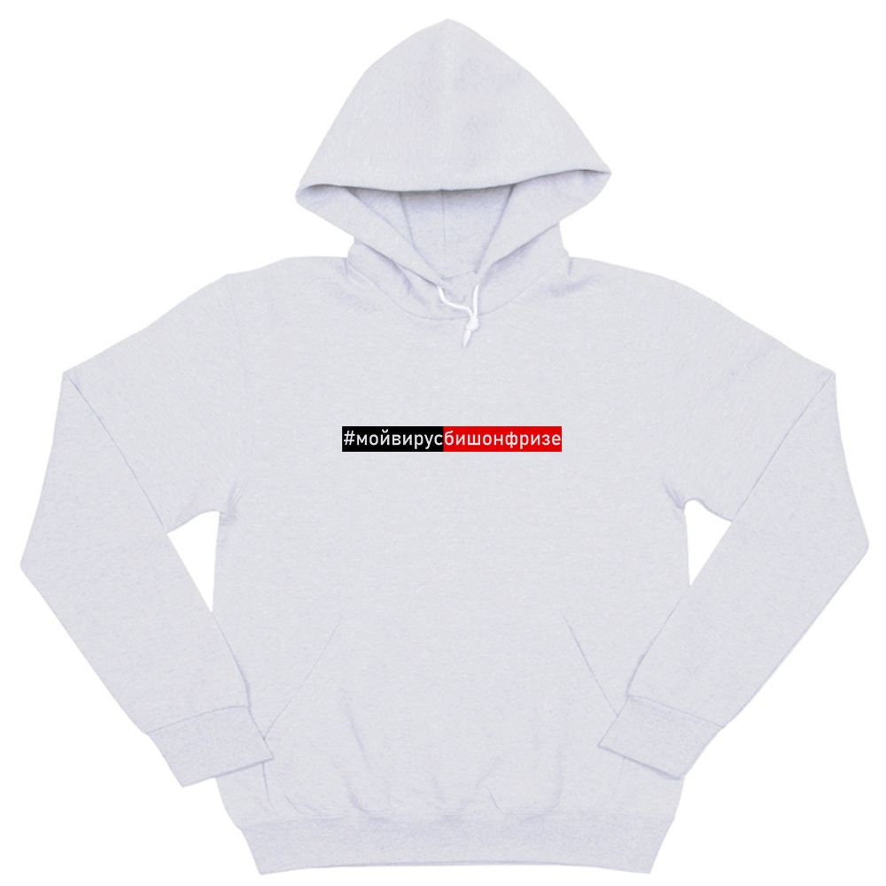 Толстовка "#мойвирусБишонфризе"