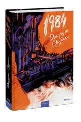 1984 (с иллюстрациями Андре Каррильо)