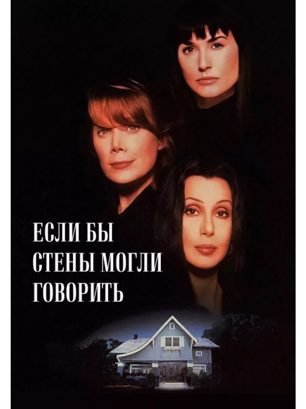 Если бы стены могли говорить (1996) (DVD-R)