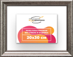Рама 20x30 для картин и фотографий RP0140360-02