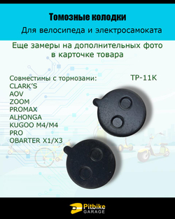 - Тормозные колодки  для электросамоката KugooTP-11K