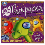Эко-раскраска. Спасти Амонников! 9785506077374 (Умка)