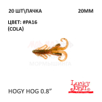 Hogy Hog 20 мм - силиконовая приманка от Lucky John (20 шт)