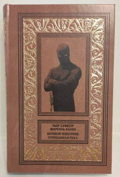 Ночной извозчик. Отрезанная рука. Фантомас: Том 5