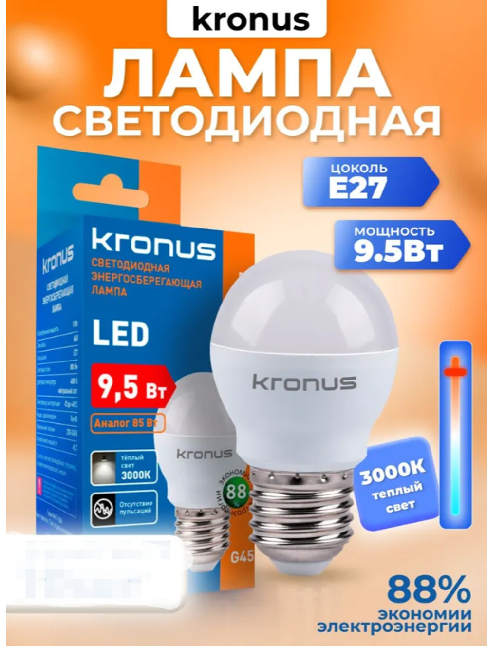 Kronus Лампочка светодиодная Е27 шар 9,5 Вт, теплый свет 1 шт