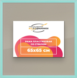 Рамка 65x65 для постера и фотографий