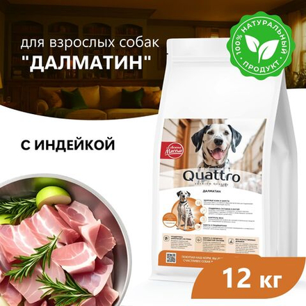 Корм сухой для взрослых собак породы Далматин, премиум полнорационный комплекс, с индейкой, 12 кг, QUATTRO