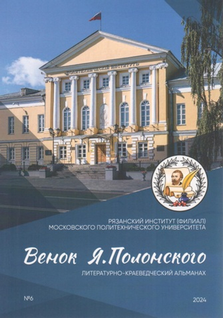 Венок Я. Полонского. Литературно-краеведческий альманах №6