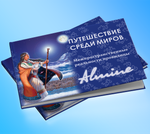 Альмин: Путешествие среди миров. Межпространственные реальности провидицы Альмин