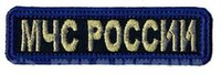 Нашивка МЧС России (золото)