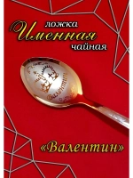 Ложка чайная Валентин