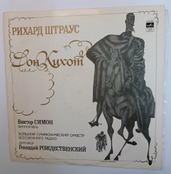 Рихард Штраус Виктор Симон, Виолончель, Большой Симфонический Оркестр Всесоюзного Радио , Дирижер Геннадий Рождественский Дон Кихот (USSR 1973)