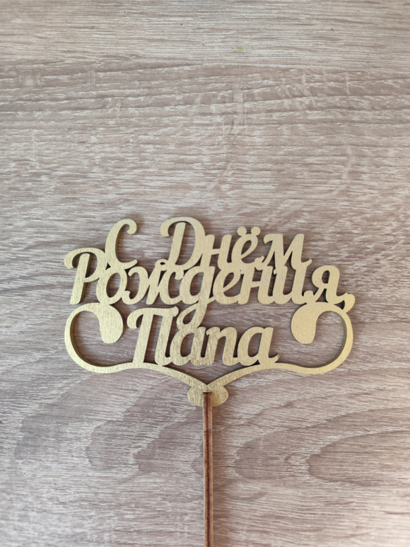 Топпер "С Днём  Рождения, Папа"