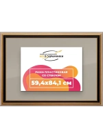 Рамка 59,4x84,1 для постера и фотографий