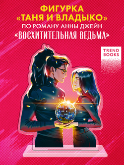 Фигурка "Таня и Владыко" по роману Анны Джейн "Восхитительная ведьма"