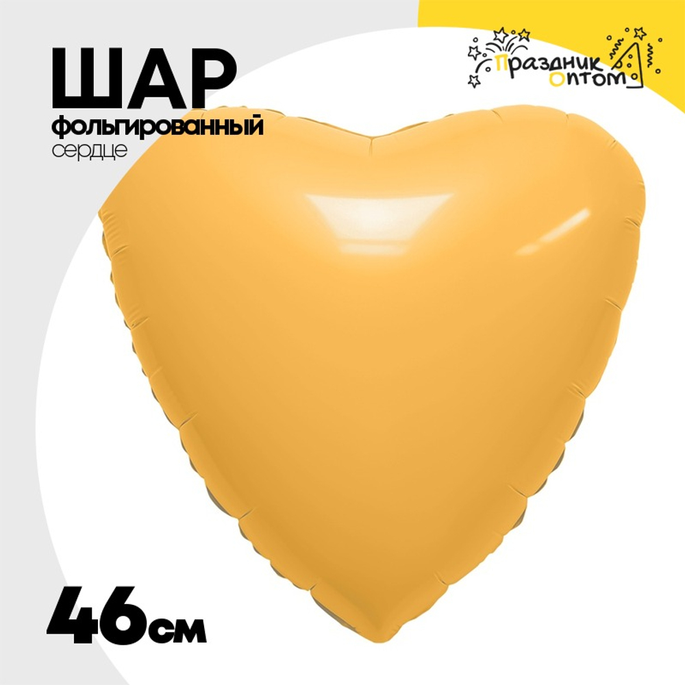 Шар фольгированный Сердце 46 см (Желтый)
