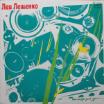 Лев Лещенко / Что-Нибудь Для Души... (LP)