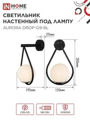 Светильник настенный под лампу AURORA DROP-G9-BL 1хG9 матовый плафон, черный корпус IN HOME