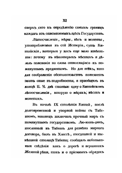 История Тибета и Хухунора. Часть 1, 2 | Иакинф Бичурин