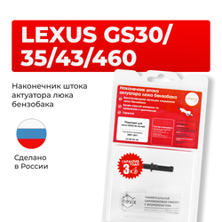 Наконечник штока актуатора люка бензобака LEXUS GS30/35/43/460 [Кузов: GRS19#,URS190,UZS190] 2007-2011 (B-4)