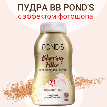 POND'S Прозрачная матирующая пудра с эффектом фотошопа Blurring Filler Translucent Powder 50 гр.