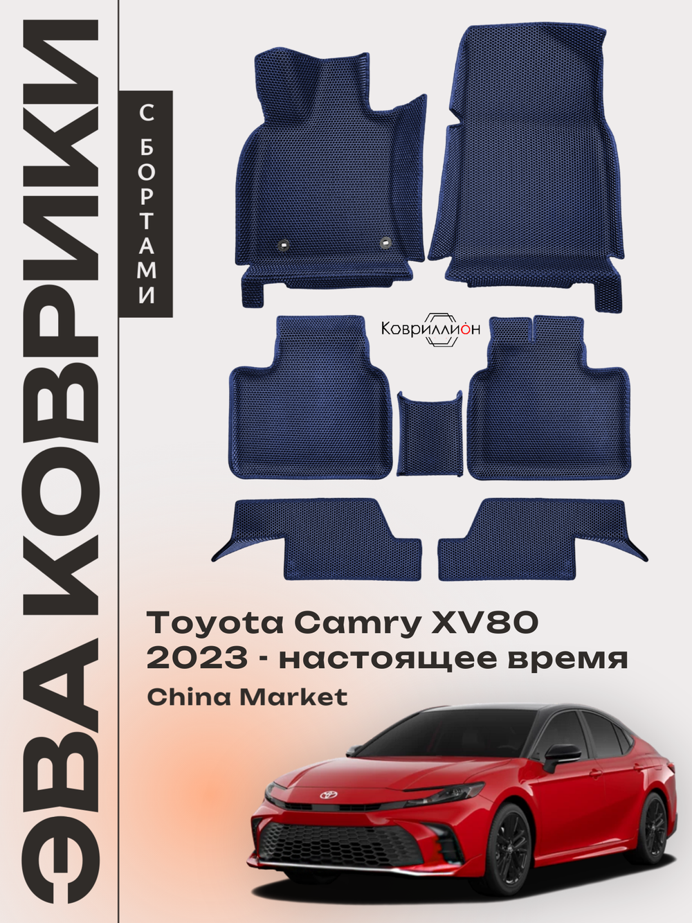 Автомобильные коврики ЭВА с бортами для Toyota Camry IX (XV80) 23-н.в. China Market