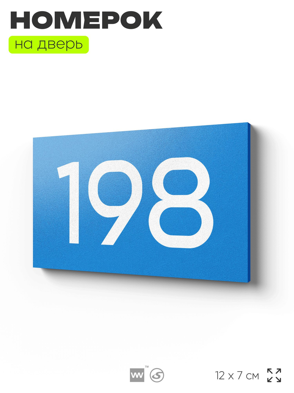 Номер на дверь 198, табличка на дверь для офиса, квартиры, кабинета, аудитории, склада, голубой 120х70 мм, Айдентика Технолоджи