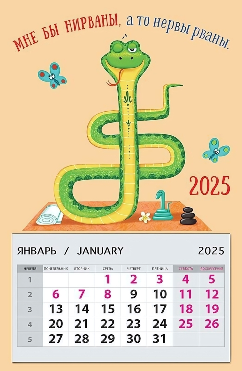 Календарь на магните 95х145 "Мне бы нирваны, а то нервы рваны. 2025" (АртДизайн)