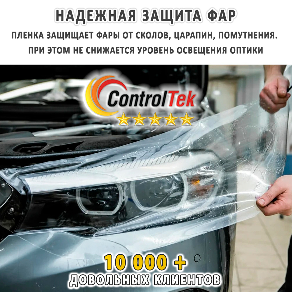 Пленка антигравийная PPF 7,5 mil ControlTek, на отрез (ширина рулона 1,524 м.)