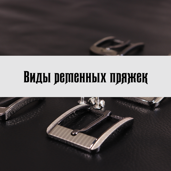 Виды пряжек