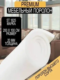 Мебельный поролон Шумология Premium ST1825 2000*1000*20 / мебельный наполнитель
