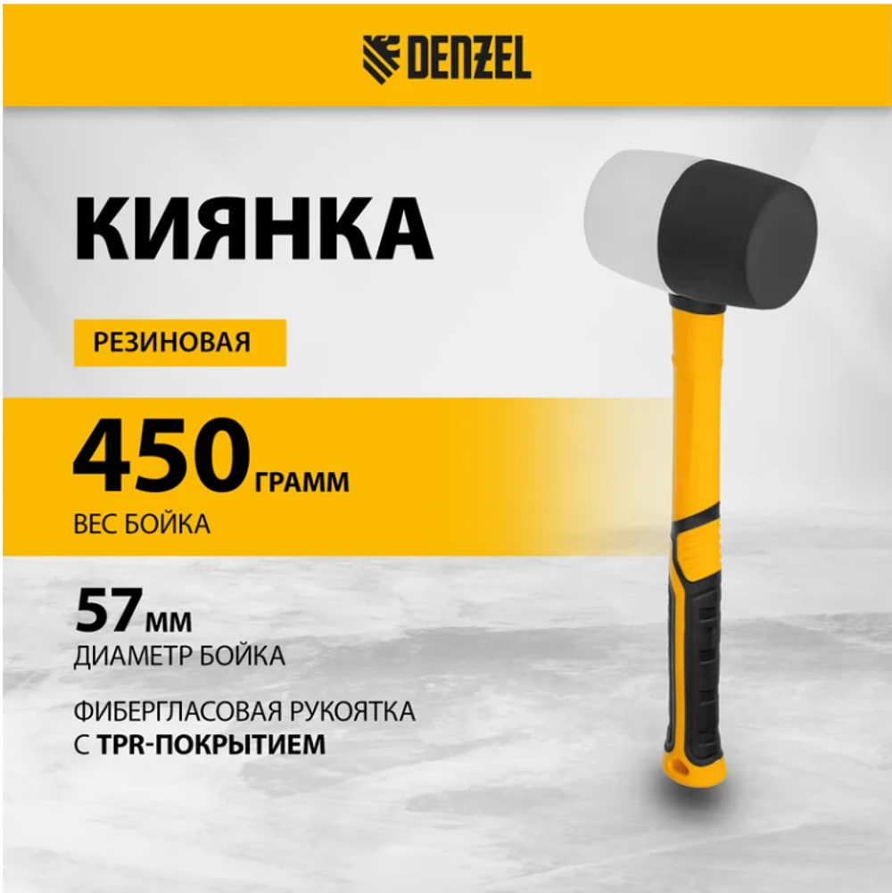 Резиновая киянка Denzel 450 г, черно-белая, фибергласовая рукоятка c TPR покрытием 11102