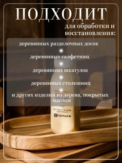 400030 Масло льняное вареное с воском для разделочных досок, деревянной посуды и покрытия изделий из дерева, 250 мл