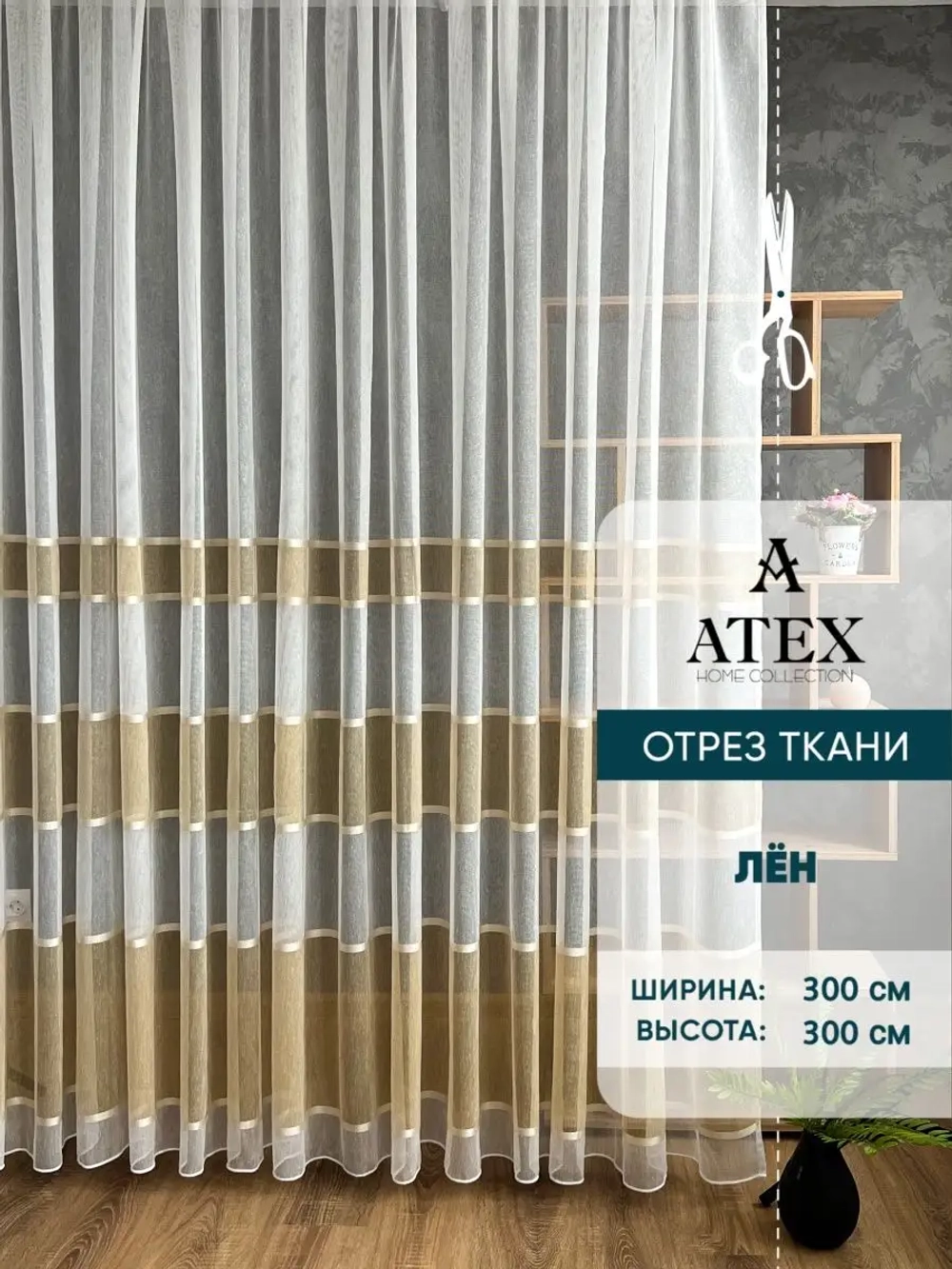 Отрез ткани Тюль Штора Занавеска  в гостиную, спальню