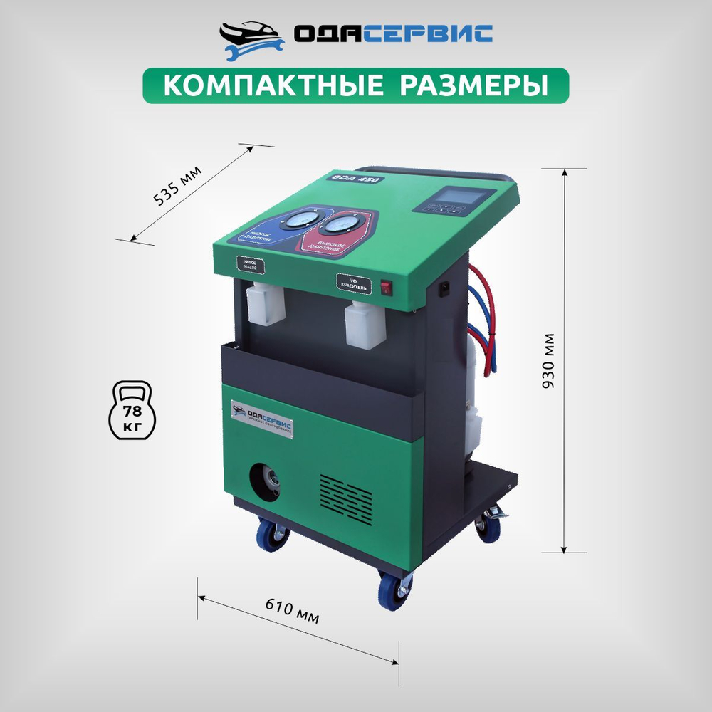 Автоматическая станция для заправки кондиционеров ОДА Сервис ODA-450