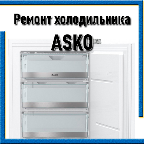 Ремонт холодильников ASKO (Аско) в Казани на дому