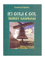 Из века в век звонят колокола. Владислав Горохов