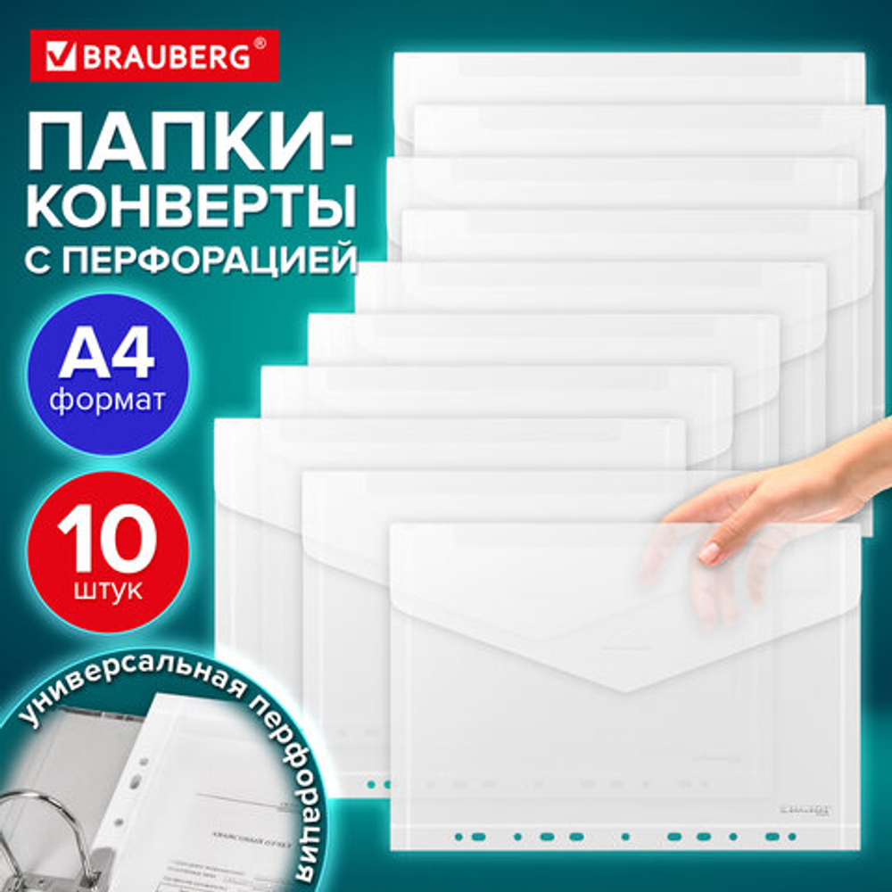 Папка-конверт с перфорацией А4, BRAUBERG «UNIVERSAL», КОМПЛЕКТ 10 шт., прозрачная, 0,15 мм, 273078