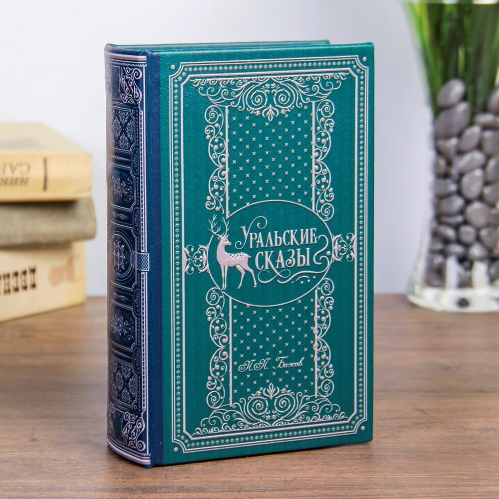 Сейф дерево книга кожзам "Уральские сказы" 17х11х5 см   3622176