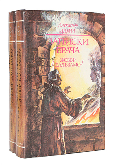 Записки врача (Жозеф Бальзамо) (комплект из 2 книг)