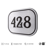 Номерок на дверь квартиры 428, для кабинета, офиса, шильдик 9 х 7 см, брашированная сталь, Айдентика Технолоджи