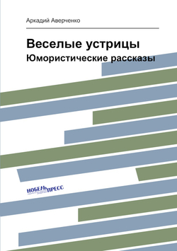 Веселые устрицы. Юмористические рассказы | Аркадий Аверченко