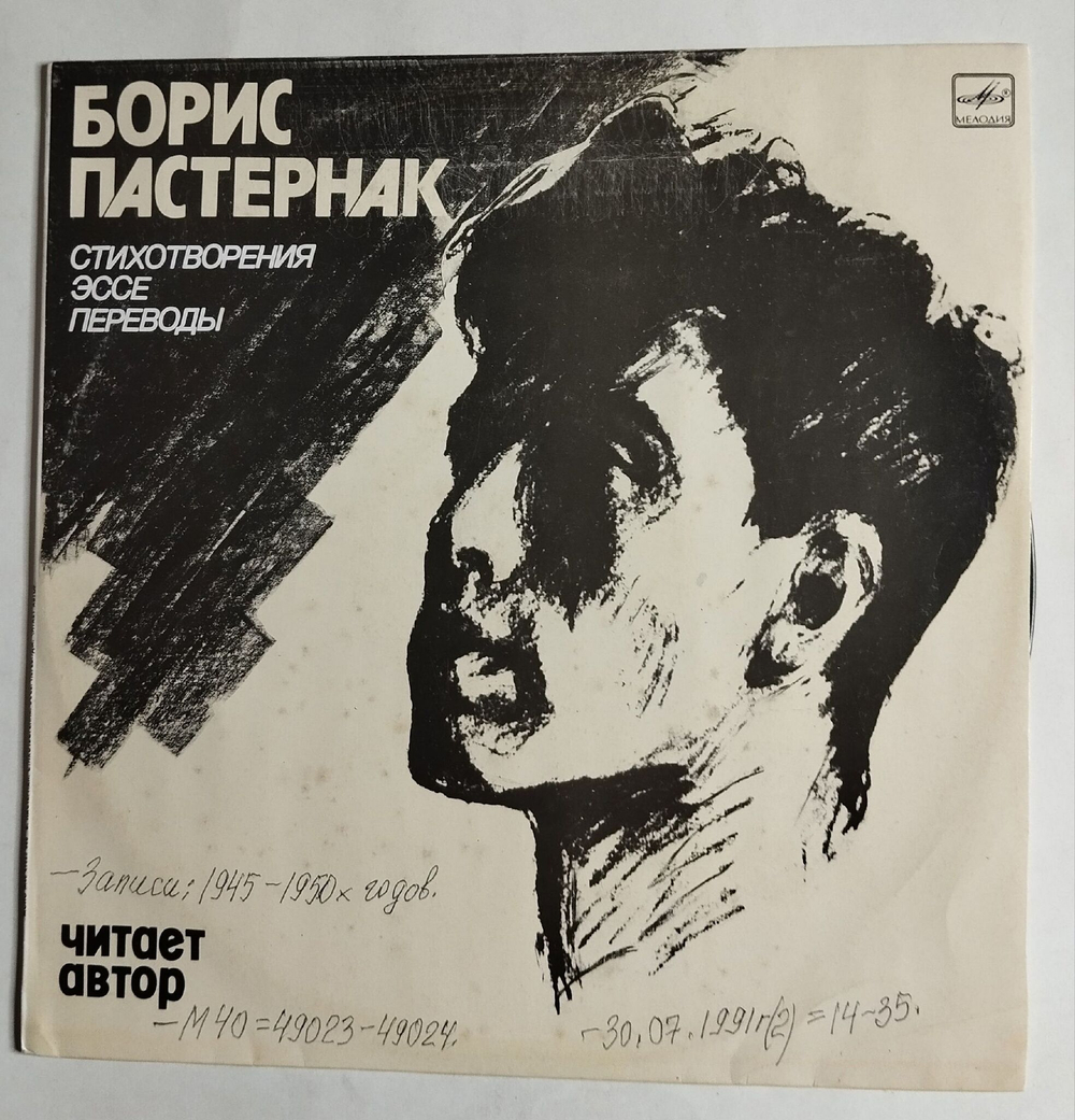 Винтажная виниловая пластинка LP Борис Пастернак Стихотворения, Эссе, Переводы. Читает Автор (СССР 1990)