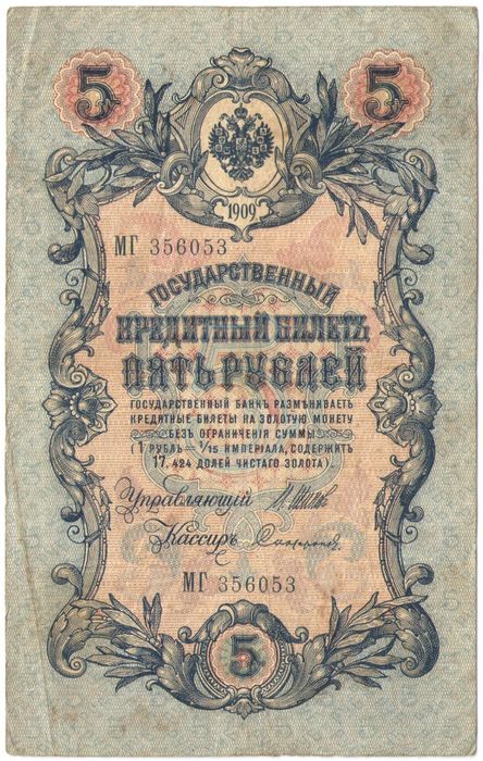 5 рублей 1909 Шипов, кассир Софронов (Царское пр-во, номер 6 цифр)