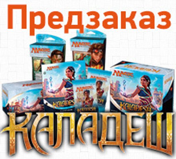 Открыт предзаказ на новый выпуск Magic: The Gathering: «Каладеш»