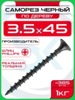 Саморезы по дереву, черные 3,5 х 45 мм (385 шт/1 кг)