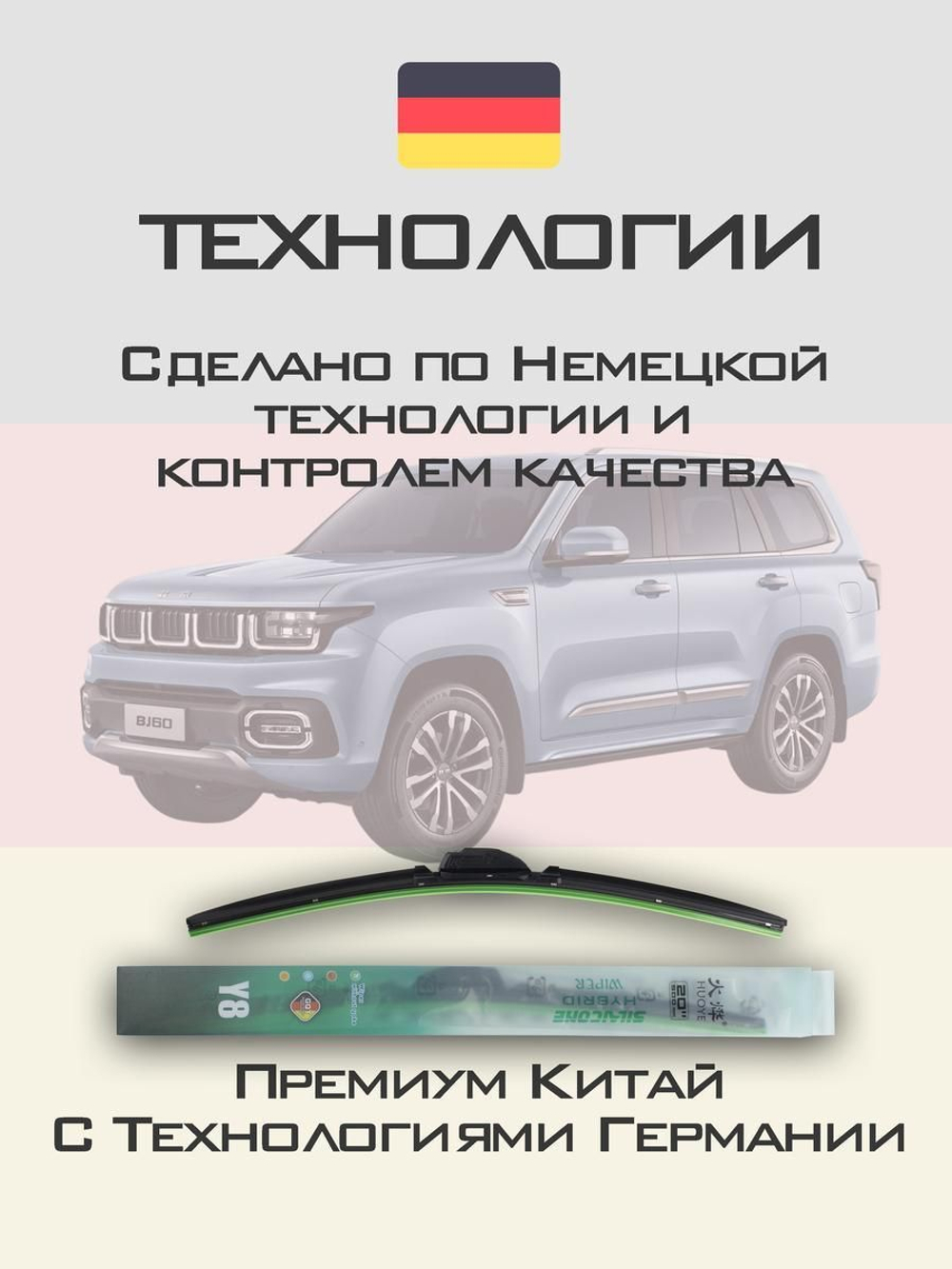 Щетки стеклоочистителя HUOYE Y8 550/500 мм на BAIC BeijingBJ60 | Original (Special)